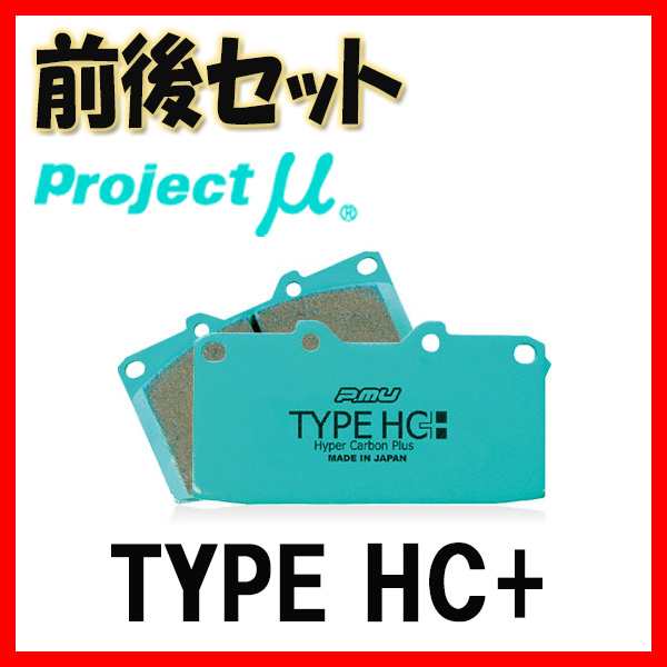 99％以上節約 Project μ プロジェクトミュー HC M1ブレーキパッド 前後