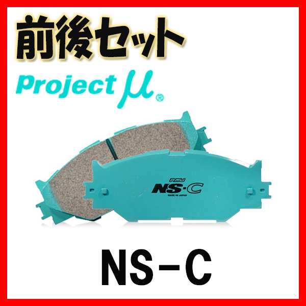 Project Mu プロジェクトミュー ブレーキパッド NS-C 前後セット