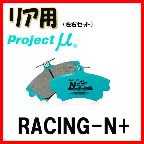 プロジェクトミュー プロミュー RACING-N+ ブレーキパッド リアのみ インプレッサ GC8 97/09〜98/08 R236｜au PAY  マーケット