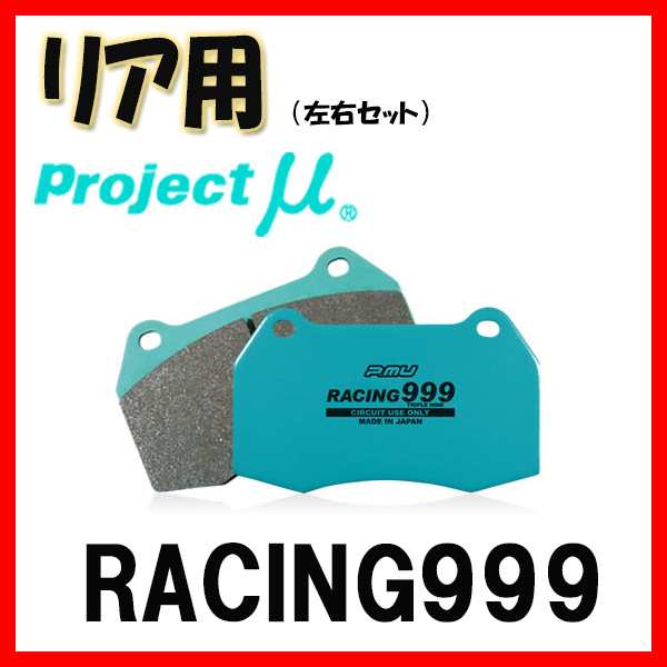 プロジェクトミュー プロミュー RACING999 ブレーキパッド リアのみ