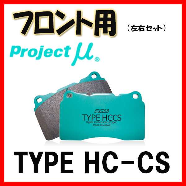 大充実品揃え!】 プロジェクトμ HC-CSブレーキパッドF用 AC6Pキャロル ターボ 95/11～98/9 ブレーキパッド