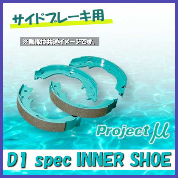 project μプロジェクトミュー　リアインナーシュー　d1 スペック