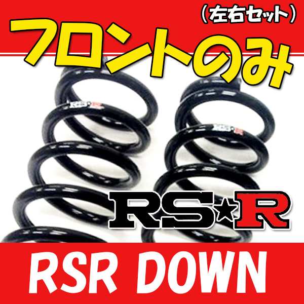 RSR ダウンサス フロントのみ キューブ BZ11 H17/5〜H20/10 N604WFの