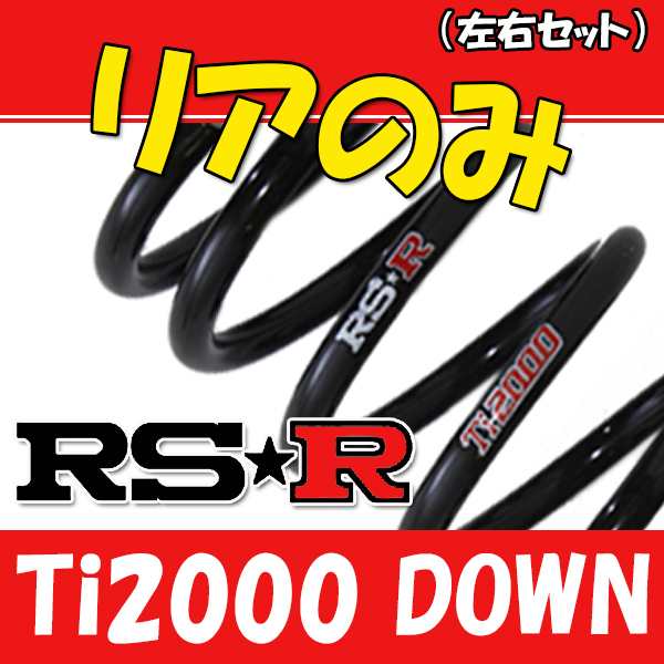 RSR Ti2000 ダウンサス リアのみ RAV4 ACA21W H12/5〜H17/10 T072TDRの