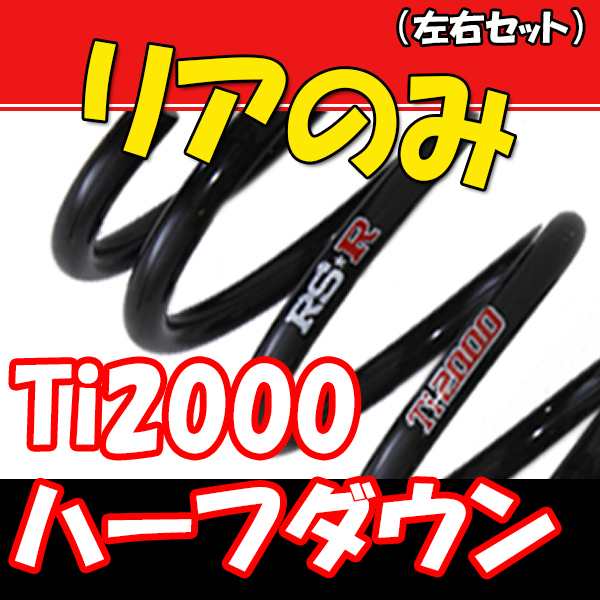 RSR Ti2000 ハーフダウンサス リアのみ ノア ZWR80W H29/11〜R3/12 T931THDRの通販はau PAY マーケット  車高調屋 au PAY マーケット－通販サイト