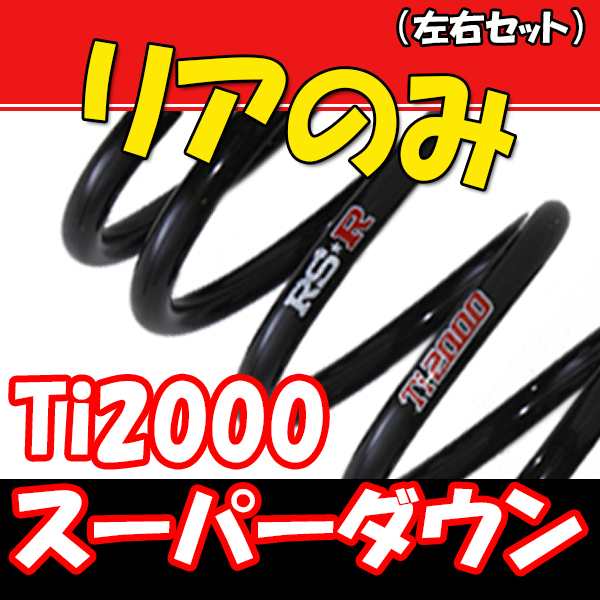 RSR Ti2000 スーパーダウンサス リアのみ タント L350S H17/6〜H19/11