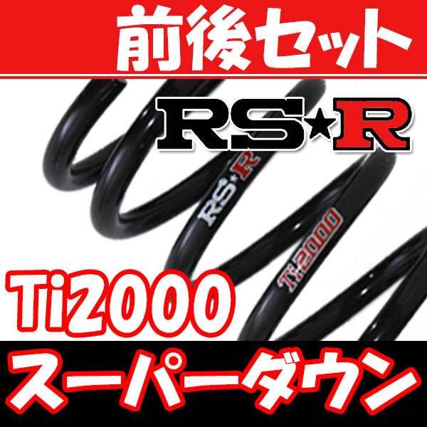 RSR Ti2000 スーパーダウンサス 前後 オデッセイ RB1 H15/10〜H17/9