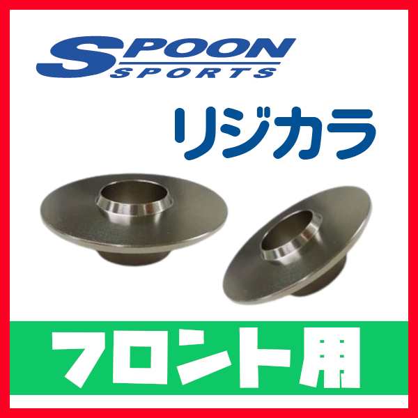 SPOON スプーン リジカラ フロントのみ C5 ブレーク X7RFJ 2WD 50261-X7R-000の通販はau PAY マーケット  車高調屋 au PAY マーケット－通販サイト