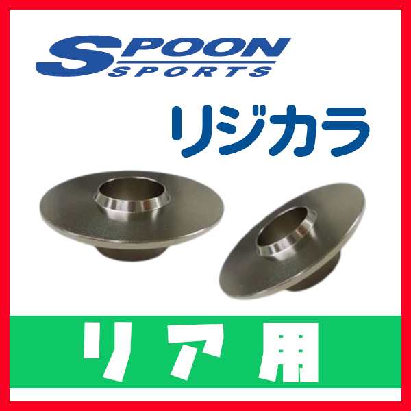 ラッピング ※ リジカラ SPOON スプーン リアのみ ルーテシア2 RS P1 P2 BF4 2WD 50300-BF4-000 