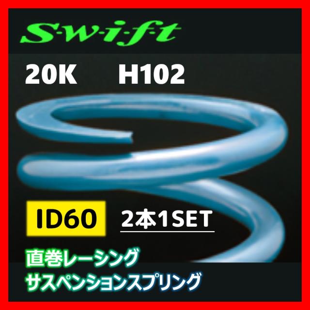 2本1SET Z60-102-200 Swift スウィフト 直巻スプリング ID60 20Kの通販はau PAY マーケット - 車高調屋 ...
