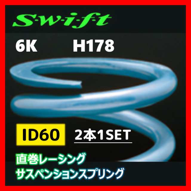 2本1SET Z60-178-060 Swift スウィフト 直巻スプリング ID60 6Kの通販は 19,404円