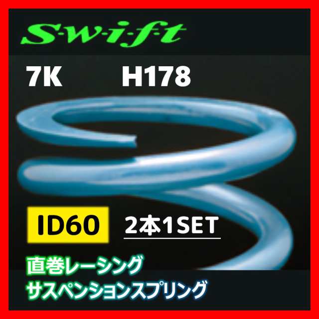 Swift スイフト 直巻きスプリング ID60φ 7kg 7インチ/178mm 2本セット