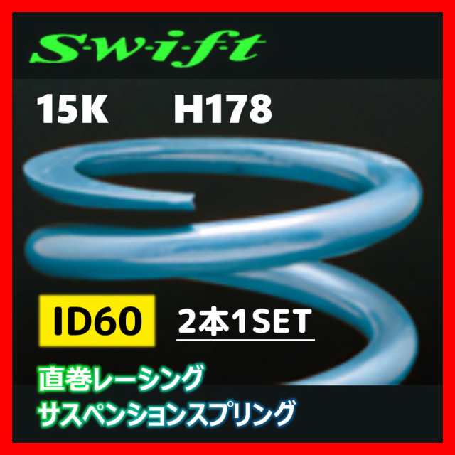 2本1SET Z60-178-150 Swift スウィフト 直巻スプリング ID60 15Kの通販は