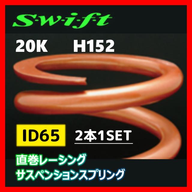 2本1SET Z65-152-200 Swift スウィフト 直巻スプリング ID65 20Kの通販 