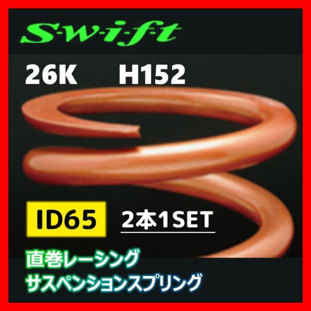 2本1SET Z65-152-260 Swift スウィフト 直巻スプリング ID65 26Kの通販は 21,538円