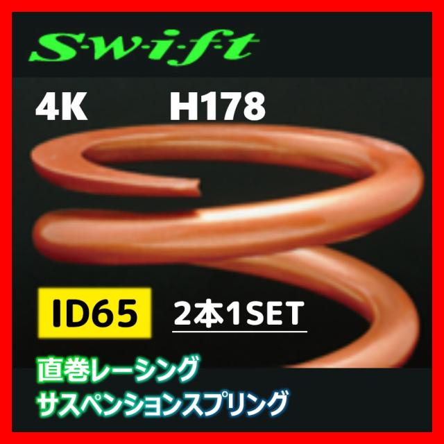 2本1SET Z65-178-040 Swift スウィフト 直巻スプリング ID65 4Kの通販は