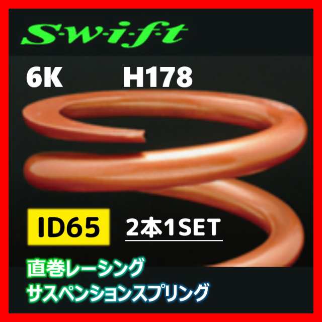 2本1SET Z65-178-060 Swift スウィフト 直巻スプリング ID65 6Kの通販は