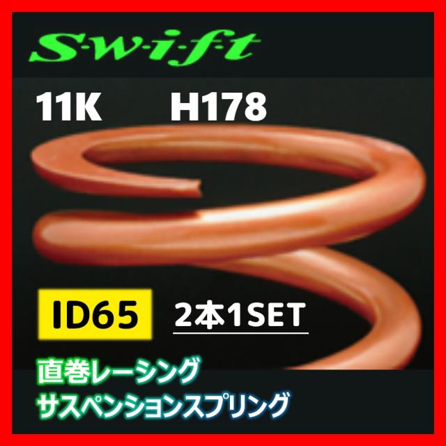Swift スウィフトサスペンションスプリング65-178-100 2個セット Swift springs スイフト 直巻きスプリング ID65φ 10kg 7インチ