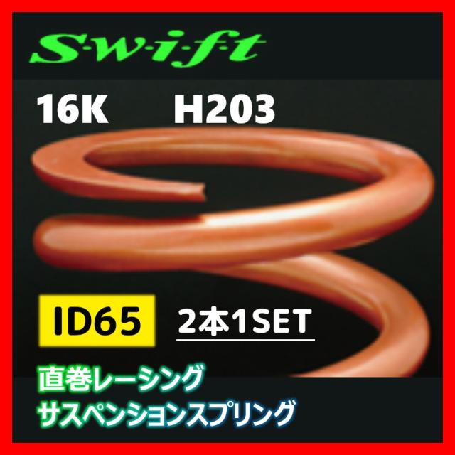 swift 直巻スプリング Swift直巻スプリング2本 SWIFT PERFORMANCE