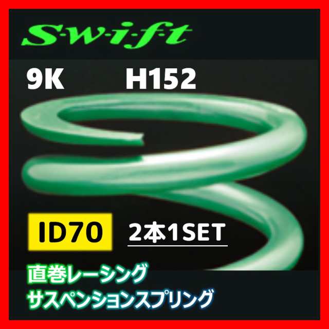 2本1SET Z70-152-090 Swift スウィフト 直巻スプリング ID70 9Kの通販は