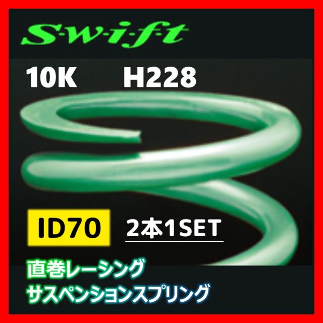 2本1SET Z70-228-100 Swift スウィフト 直巻スプリング ID70 10Kの通販は