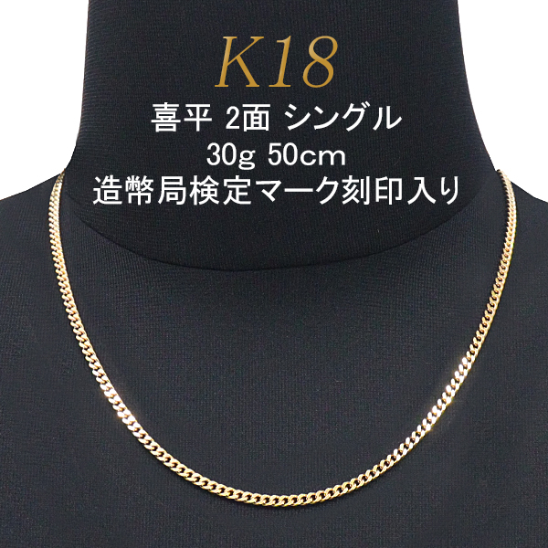 喜平 ネックレス 18金 18K 2面 シングル 30g 50cm 中留シングルストッパー メンズ プレゼント ギフト 人気 ブランド おすすめ 女性 男性の通販は