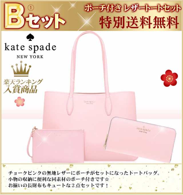 新品未使用】kate spadeトート•ショルダー＆ポーチ2点セット-