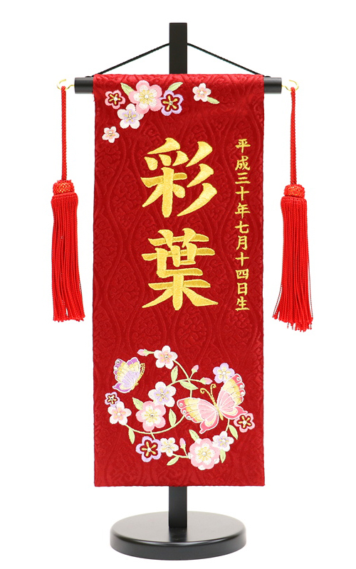 雛人形名前旗 名入れ代込 No.MR1316-1-1 高さ40ｃｍ ひな人形 金糸刺?の通販は