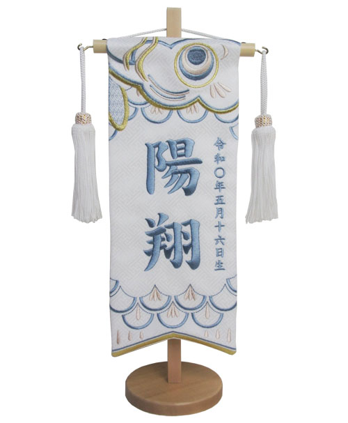 男の子五月名前旗 No.MR1513-7-1（小） 高さ40ｃｍ 五月人形 藍糸 鯉のぼり 室内用 座敷旗 の通販は 9,344円