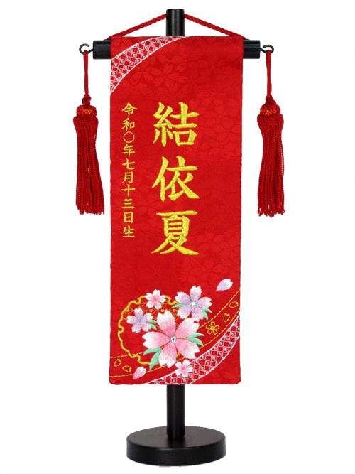 名前旗 高さ30cm 特小 ひな人形 雛人形 名旗 375 赤(特小)たすき桜)の通販は