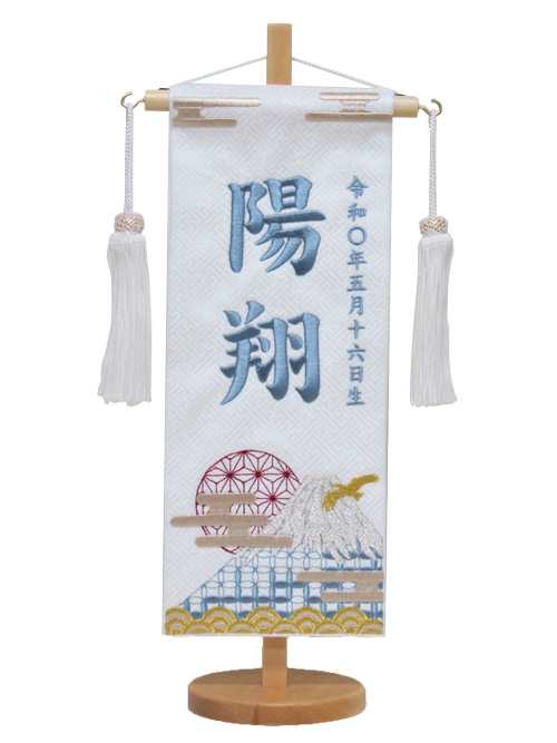 男の子五月名前旗 No.MR1531-7-1（小） 高さ40ｃｍ 五月人形 藍糸 兜飾りの通販は