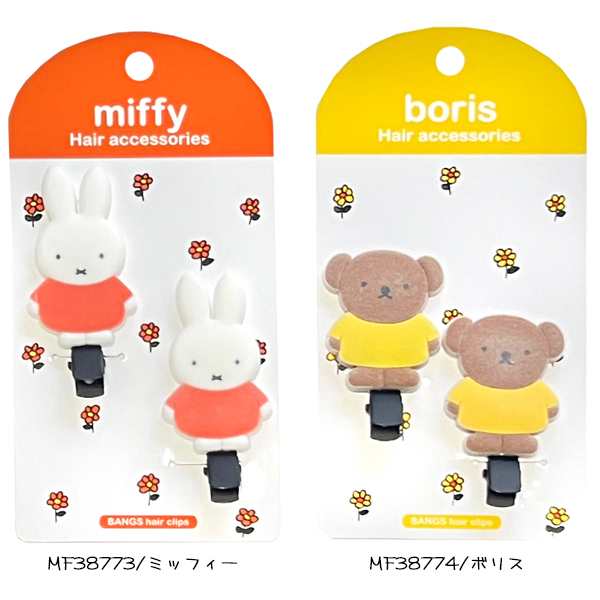 ミッフィー ダイカット 前髪クリップ フロッキー miffy ボリス