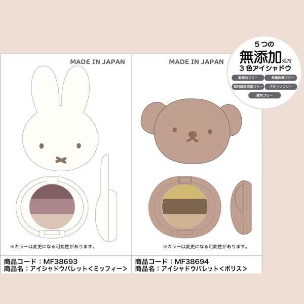 ミッフィー アイシャドウパレット 日本製 miffy くすみカラー雑貨 キャラクター コスメ 粧美堂 ネコポス可の通販はau PAY マーケット -  BABU | au PAY マーケット－通販サイト