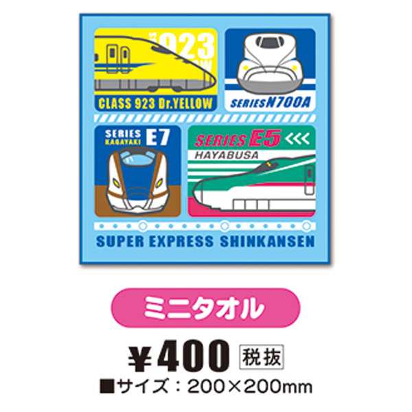 新幹線 ミニタオル 2 立誠社 N700A ドクターイエロー E7かがやき E5はやぶさ 日本製 ハンカチ タオル 電車 鉄道｜au PAY マーケット