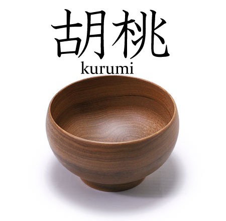 薗部産業 ろくろ挽き銘木椀 くるみ 木製 お椀 サイズ 中の通販はau Pay マーケット 青山貿易 マワハンガー正規販売店