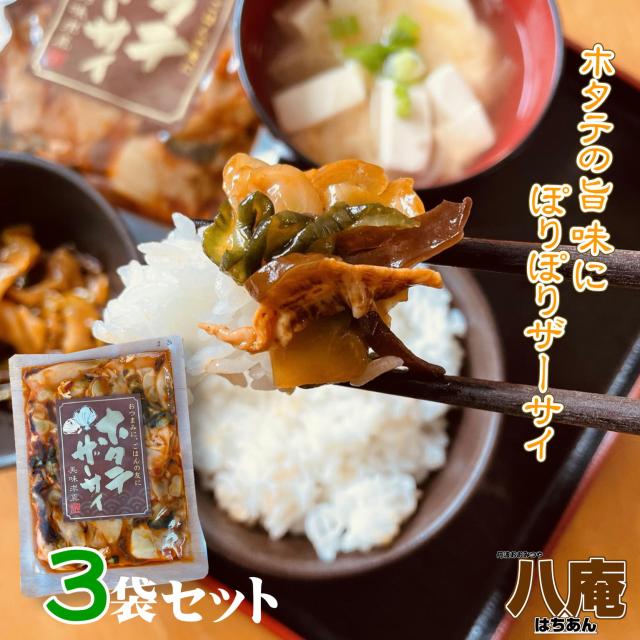 ご飯のお供 ホタテザーサイ 120ｇ×3 送料無料 メール便 ホタテ お土産 帆立 搾菜 つまみ ラー油 つまみ 酒の肴 お取り寄せ