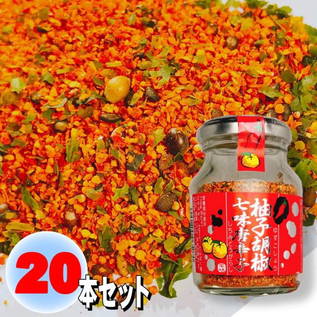 柚子胡椒七味唐辛子 70g×20 瓶詰め しちみ とうがらし 調味料  ご飯のお供 山椒 ブラックペッパー ゆず