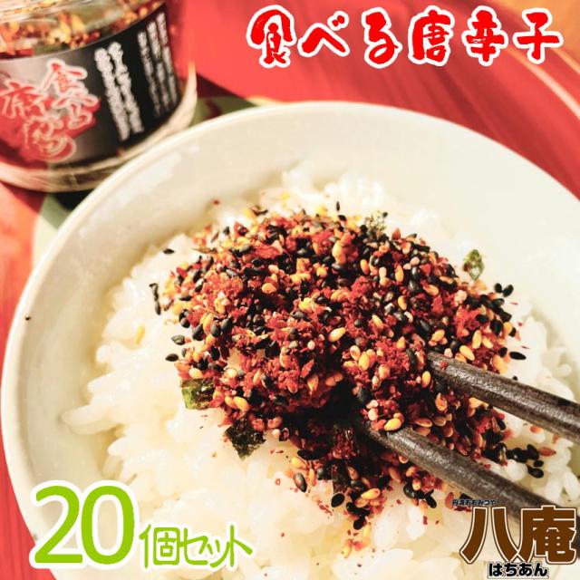 食べる唐辛子 130g×20 お得な20個セット カップ入り 送料無料 大人買い しちみ とうがらし 調味料  ご飯のお供 さば削節 昆布粉末