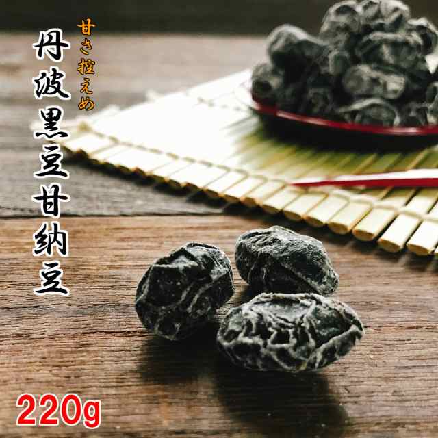 丹波黒豆甘納豆 240g 黒豆納豆 丹波黒 黒大豆 豆菓子 国産 くろまめ 甘納豆 国産黒豆 おやつ お茶うけ 甘さひかえめ 丹波土産 おみやげの通販はau Pay マーケット 丹波おおみつや 八庵