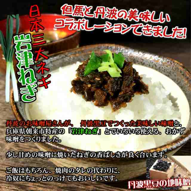 岩津焼ねぎ黒豆地味噌 210g 10 兵庫県朝来市特産 岩津ねぎ 使用 おかずみそ みやげ 但馬 たんば 丹波黒豆味噌 ごはん おとも ご飯 の通販はau Pay マーケット 丹波おおみつや 八庵