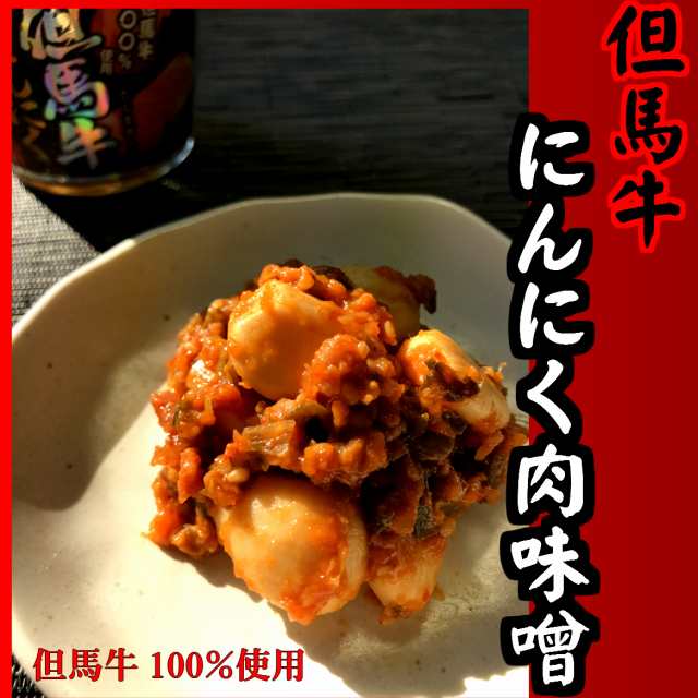 但馬牛にんにく肉味噌200g 瓶詰め にんにく味噌 ご飯のお供 ご飯 味噌 おかず おつまみ 肉味噌 肉みそ ごはんのおとも お取り寄せ  ごの通販はau PAY マーケット - 丹波おおみつや 八庵