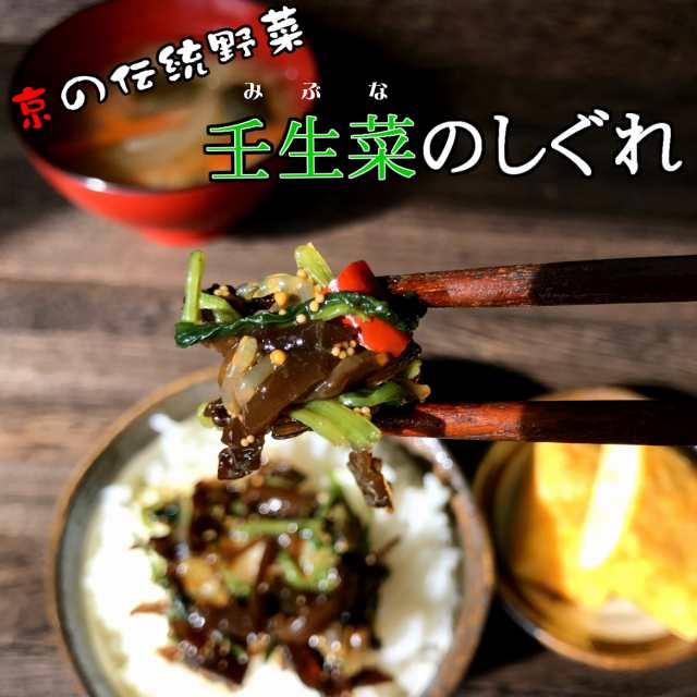 壬生菜のしぐれ220g 2パック お試し ポスト投函 送料無料 ご飯のお供 みぶな みぶ菜のしぐれ 壬生菜 佃煮 京野菜 京都 手土産 おみやの通販はau Pay マーケット 丹波おおみつや 八庵