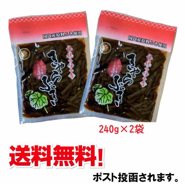 きゃらぶき 240g×2 国産 原料使用 送料無料 メール便 ポスト投函 国内産 ふき 蕗 佃煮 ご飯のお供 おつまみ おかず 伽羅 キャラぶきの通販はau  PAY マーケット - 丹波おおみつや 八庵