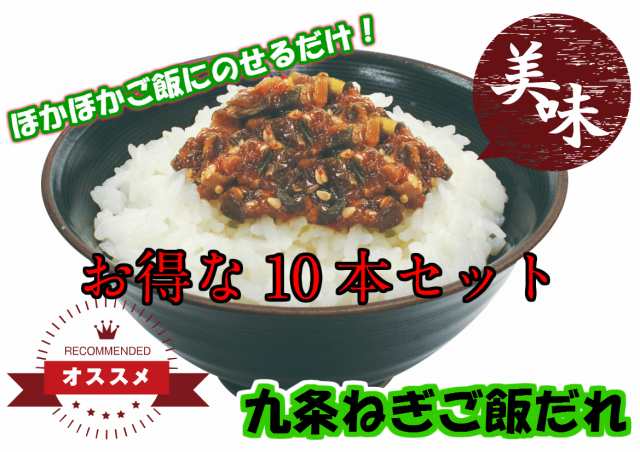 九条ねぎご飯だれ200g　マーケット　丹波おおみつや　お得な10本セット　野菜/葱/京都手土産/おみやげの通販はau　PAY　八庵　瓶詰め　九条ネギ　au　ご飯のお供/ご飯のおとも/ごはんのおとも/京　PAY　マーケット－通販サイト