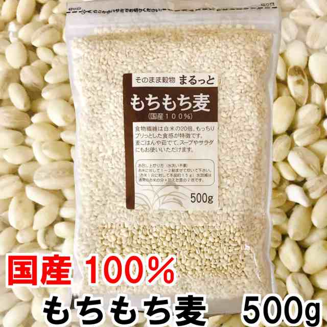 そのまま穀物 まるっともちもち麦 500g 国産100％ 大麦 もちむぎ 国内産 食物繊維 丸麦の通販はau PAY マーケット - 丹波おおみつや  八庵