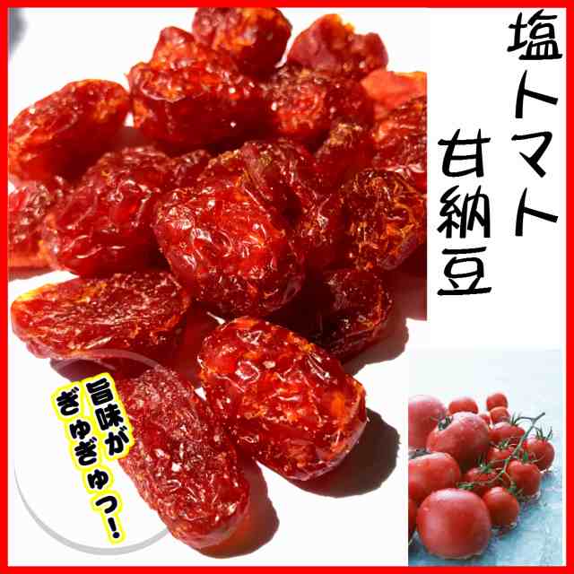 塩トマト甘納豆 お菓子 170g とまと トマトのお菓子 しおトマト お土産 みやげ 道の駅の通販はau Pay マーケット 丹波おおみつや 八庵