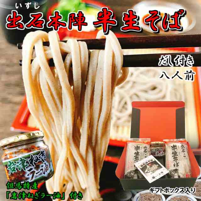 出石 本陣 半生そば だし付 4人前 2袋 岩津ネギラー油付きギフトボックス 送料無料 お土産 兵庫県 但馬 いずし そば処出石本陣 年越の通販はau Pay マーケット 丹波おおみつや 八庵