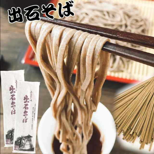 出石本陣 出石そば 乾麺 1g 2 そばつゆ付 2人前 お試し 送料無料 干しそば 年越し 年越そば お土産 兵庫県 但馬 いずし その通販はau Pay マーケット 丹波おおみつや 八庵