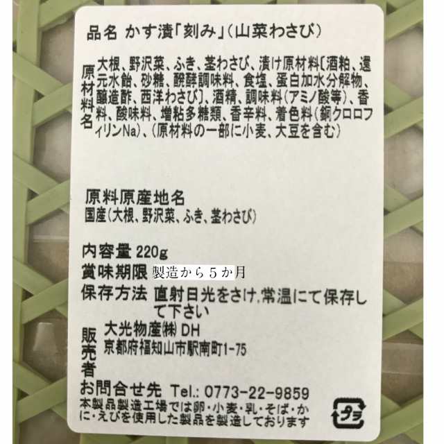 山菜わさび 粕漬け【刻み」 国産原料１００％/お土産/野沢菜/大根/ふき/茎わさび/の通販はau PAY マーケット 丹波おおみつや 八庵  au PAY マーケット－通販サイト