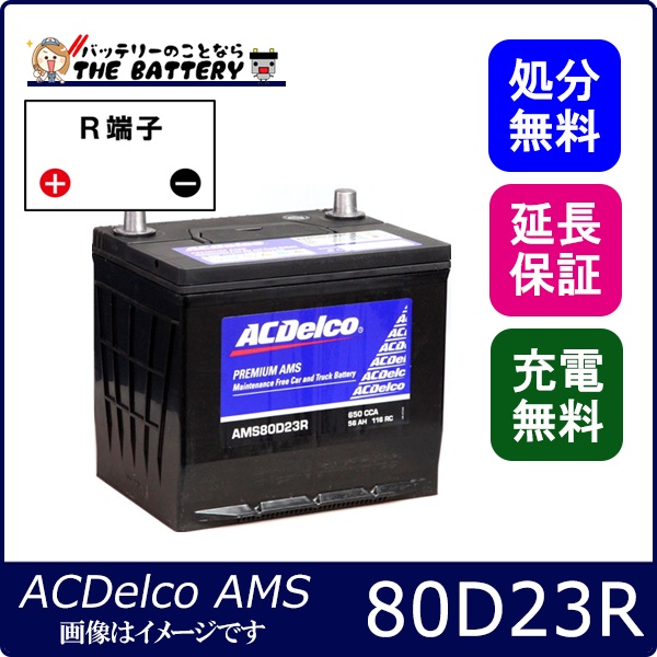 80D23R ACデルコ バッテリー AMS 充電制御車対応 互換 55D23R 60D23R 65D23R 70D23R 75D23R 80D23R の通販は